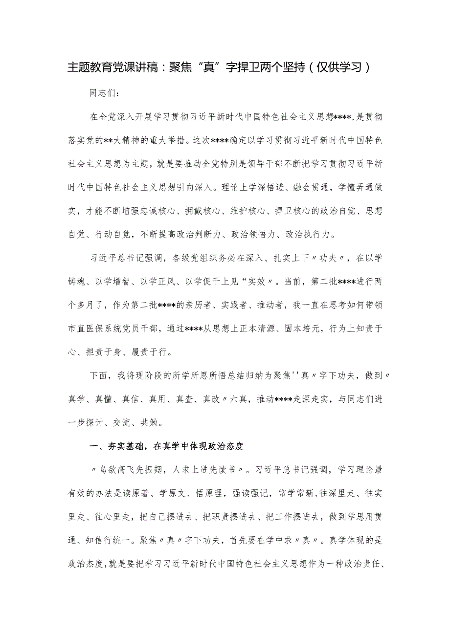 主题党课讲稿：聚焦“真”字 捍卫两个坚持.docx_第1页
