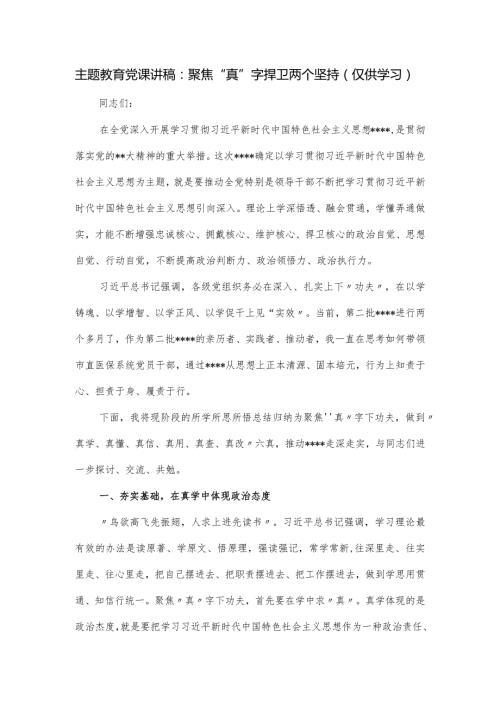 主题党课讲稿：聚焦“真”字 捍卫两个坚持.docx