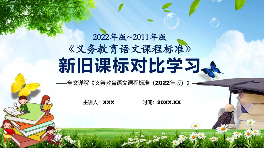 完整解读2022年语文新旧版课标对比新版义务教育语文课程标准2022年版完整内容PPT课件.pptx_第1页