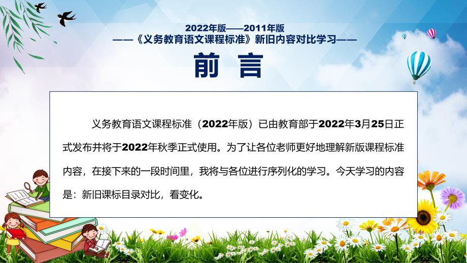 完整解读2022年语文新旧版课标对比新版义务教育语文课程标准2022年版完整内容PPT课件.pptx_第2页