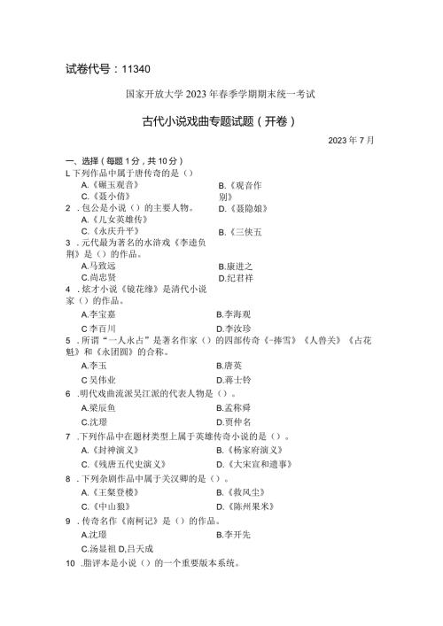 国家开放大学2023年7月期末统一试《11340古代小说戏曲专题》试题及答案开放本科.docx