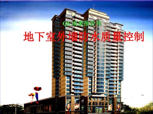 QC成果地下室外墙防水质量控制.ppt