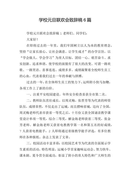 学校元旦联欢会致辞稿6篇.docx