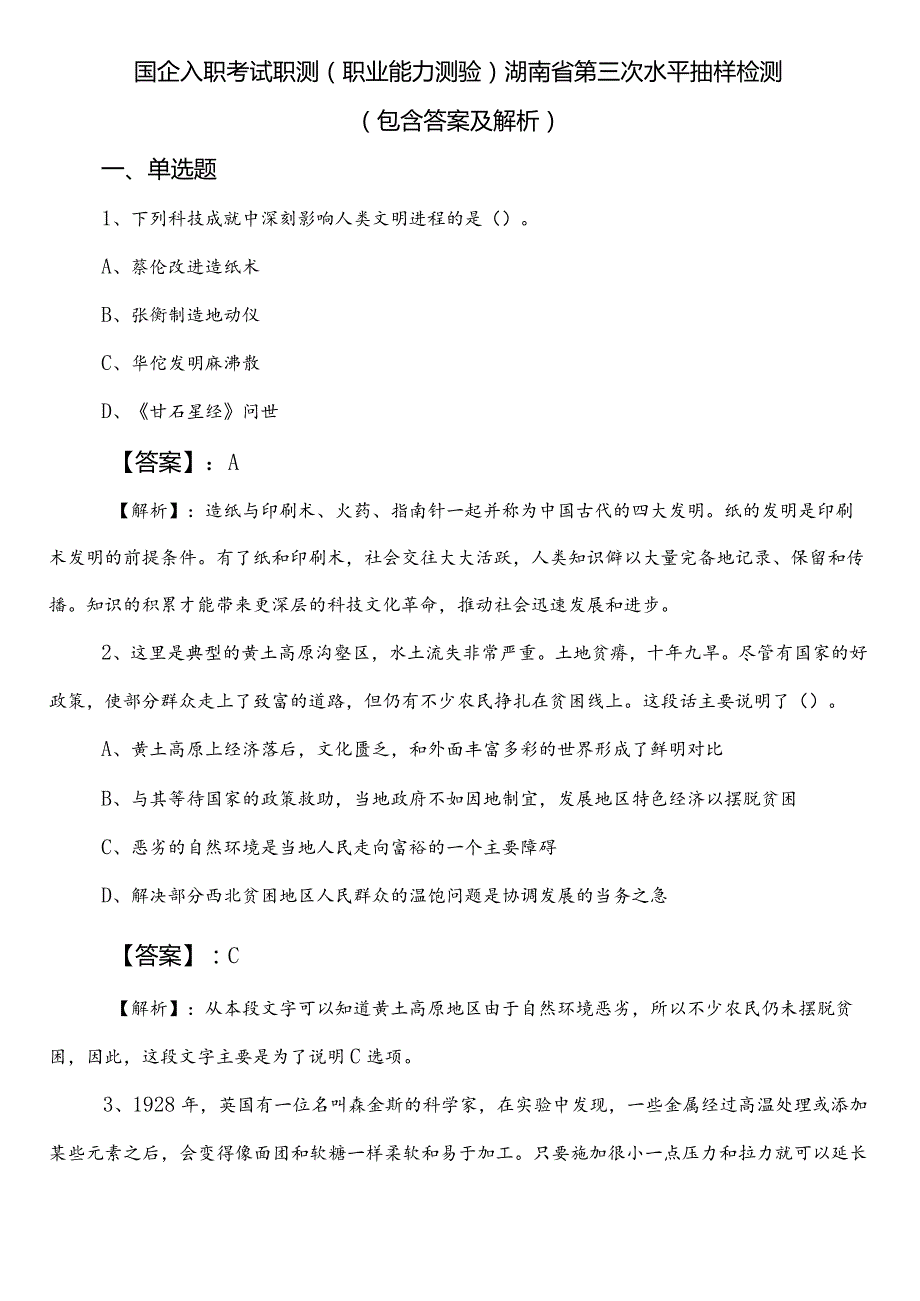 国企入职考试职测（职业能力测验）湖南省第三次水平抽样检测（包含答案及解析）.docx_第1页