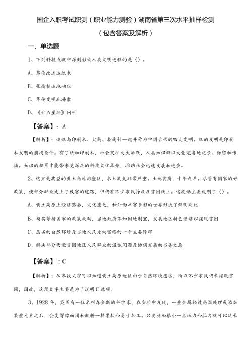 国企入职考试职测（职业能力测验）湖南省第三次水平抽样检测（包含答案及解析）.docx