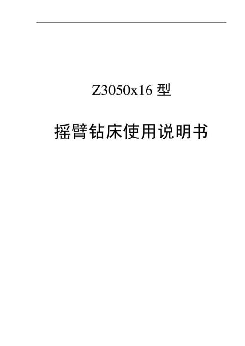 Z3050型摇臂钻床使用说明书.doc