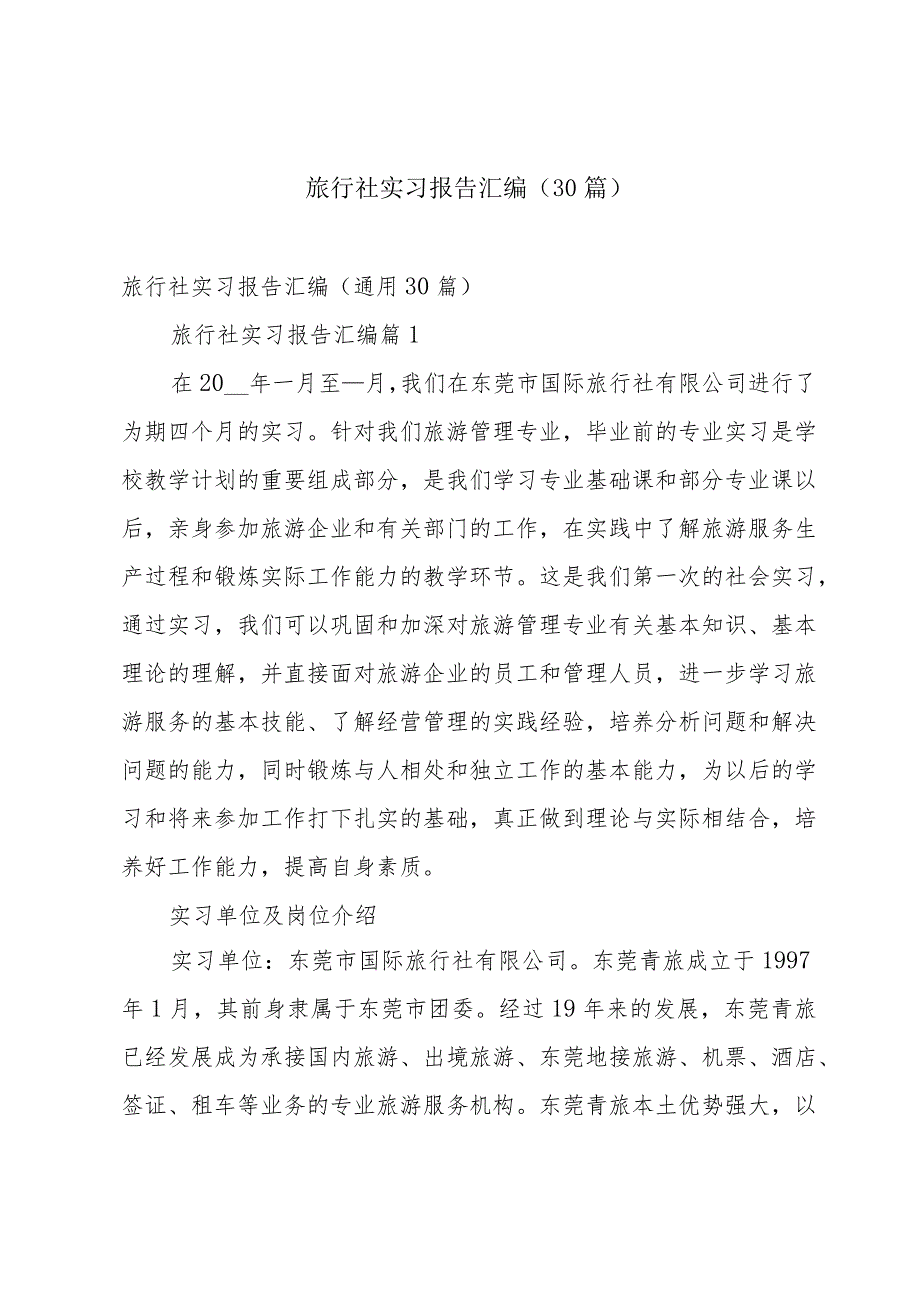 旅行社实习报告汇编（30篇）.docx_第1页