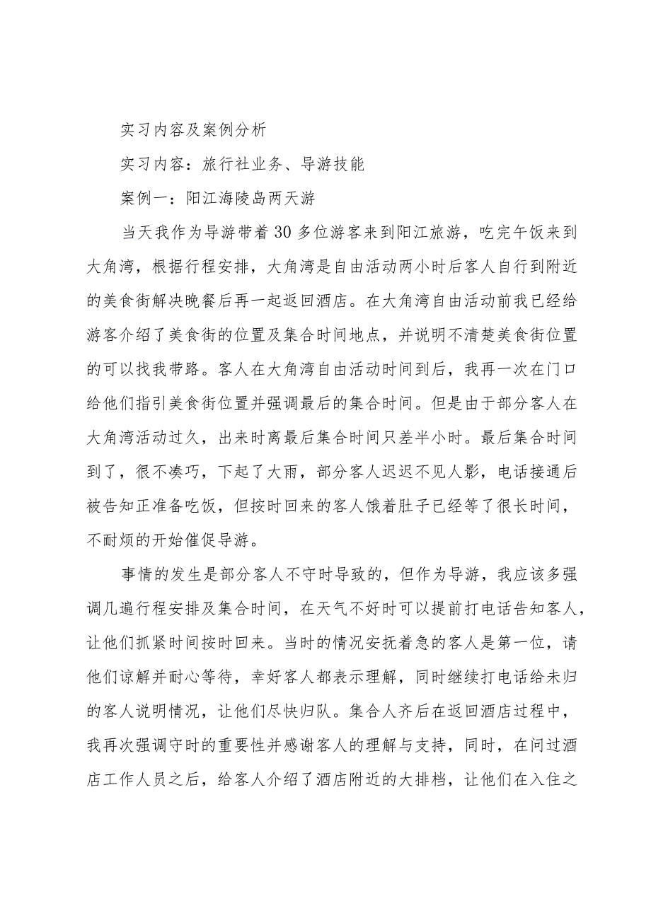 旅行社实习报告汇编（30篇）.docx_第3页