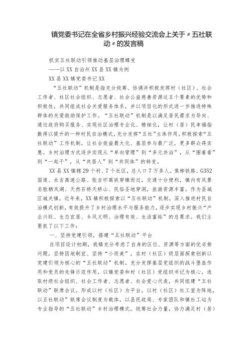 镇党委书记在全省乡村振兴经验交流会上关于“五社联动”的发言稿.docx