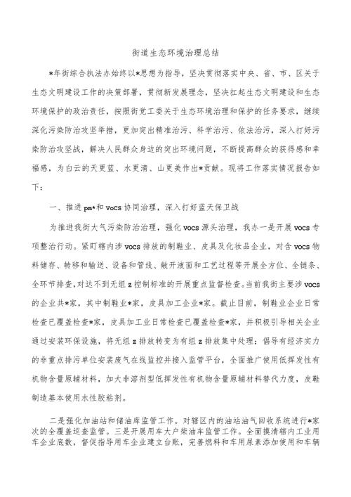 街道生态环境治理总结.docx