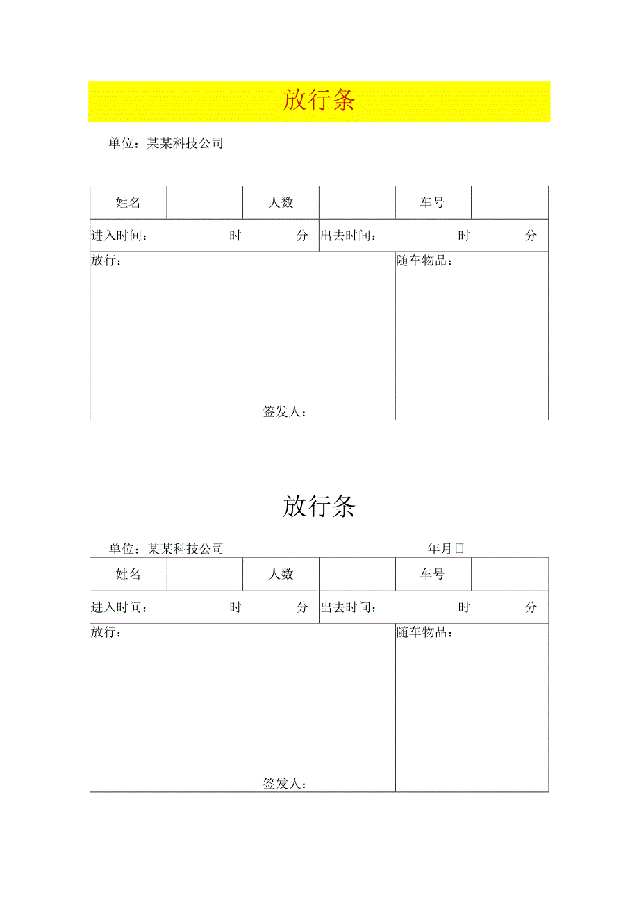 工厂放行条模板(1).docx_第1页