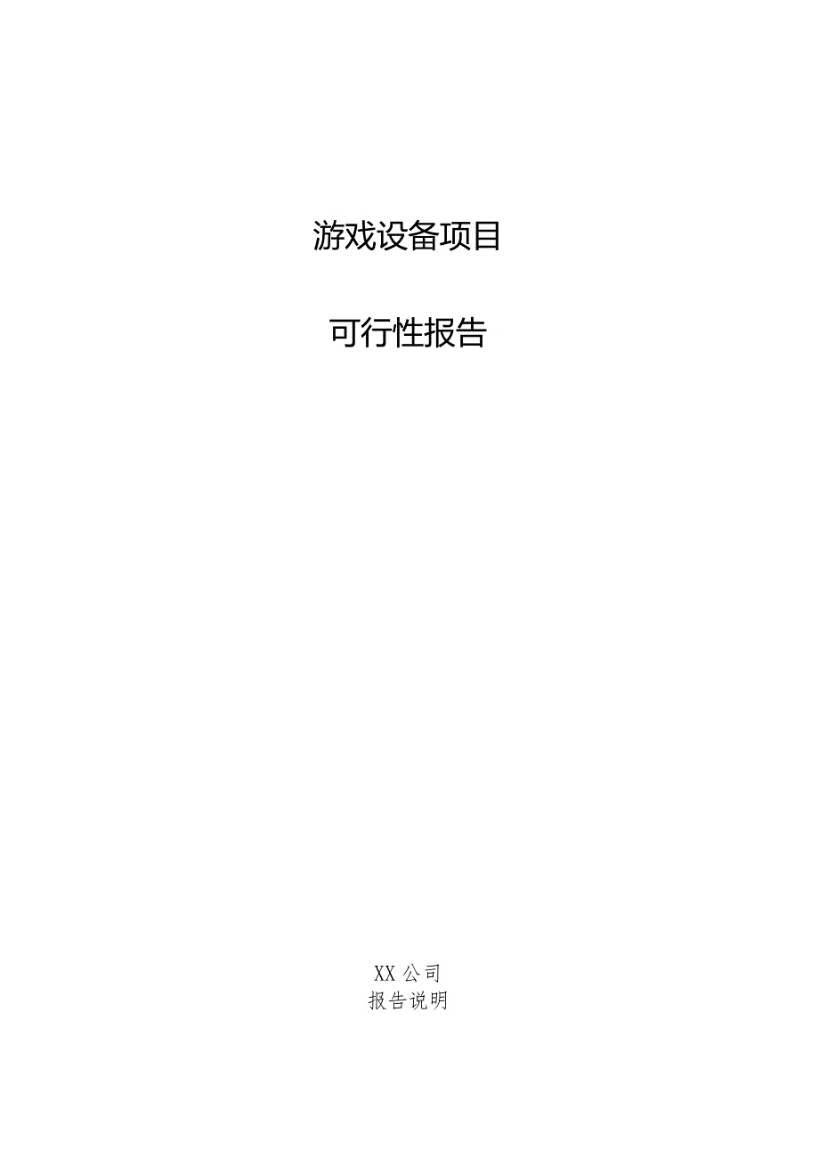 游戏设备项目可行性报告.docx_第1页