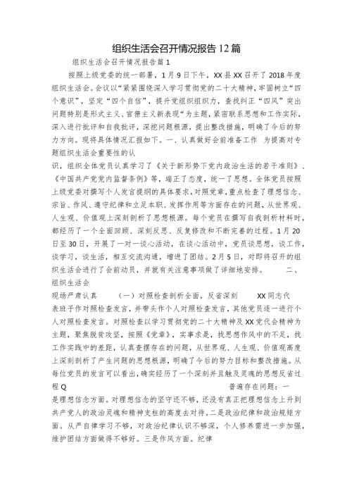 组织生活会召开情况报告12篇.docx