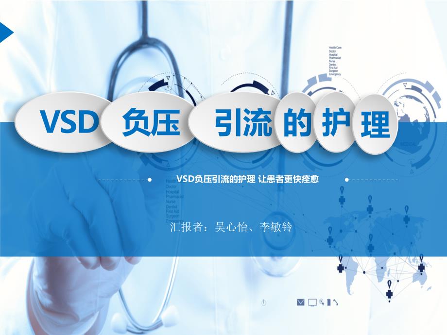 VSD负压引流的护理.ppt_第1页