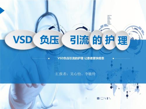 VSD负压引流的护理.ppt