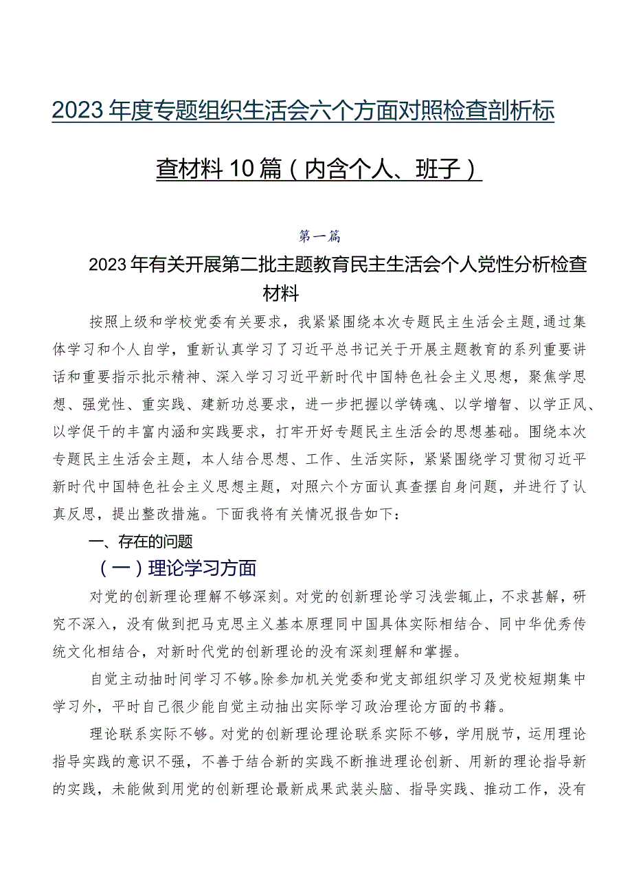 2023专题组织生活会六个方面对照检查剖析检查材料10篇（内含个人、班子）.docx_第1页