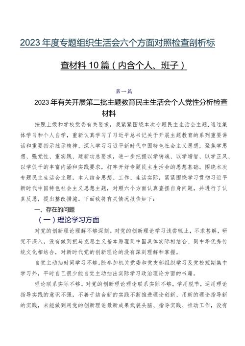 2023专题组织生活会六个方面对照检查剖析检查材料10篇（内含个人、班子）.docx