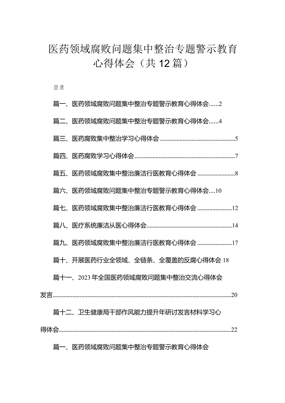医药领域腐败问题集中整治专题警示教育心得体会范文精选(12篇).docx_第1页