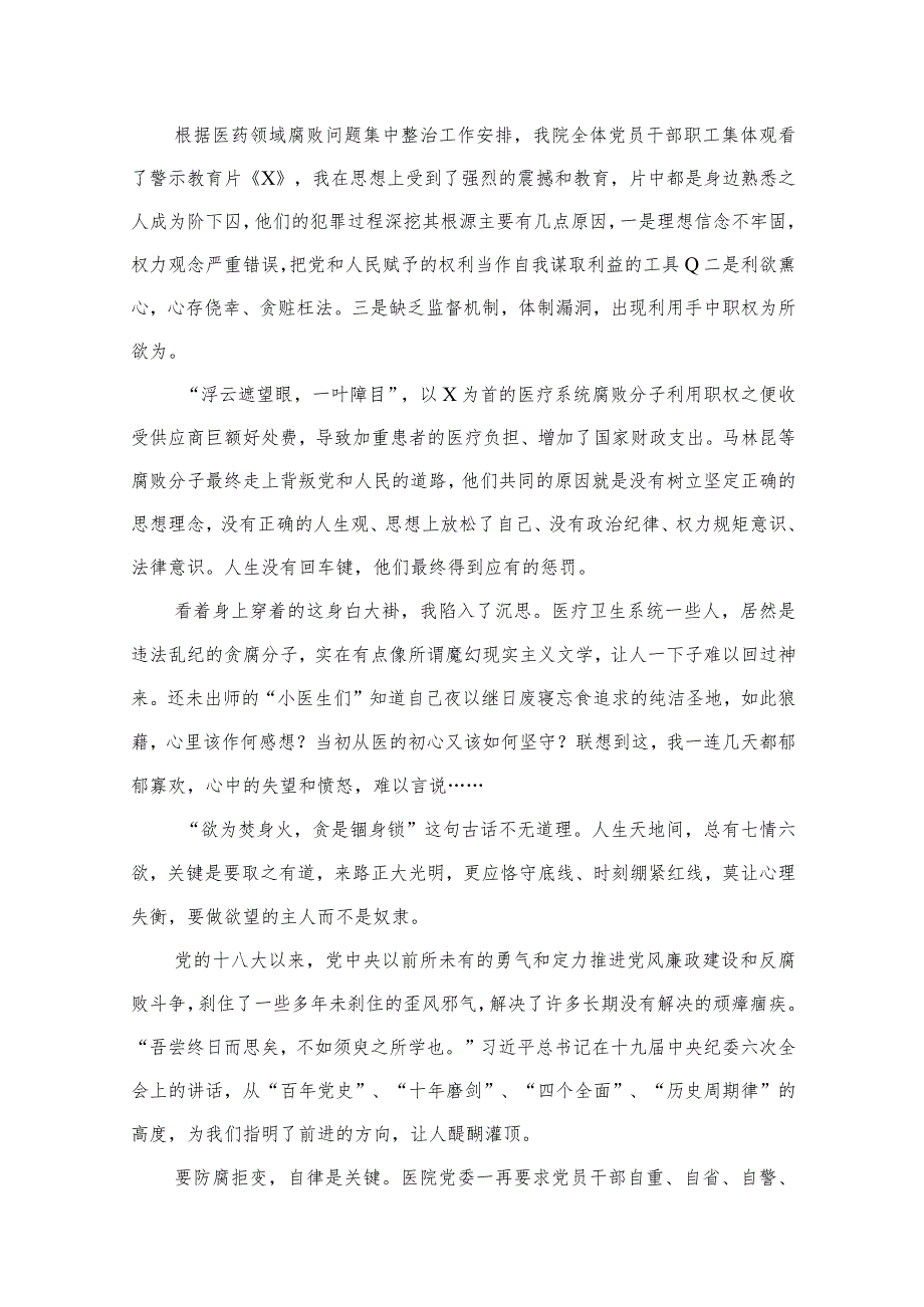 医药领域腐败问题集中整治专题警示教育心得体会范文精选(12篇).docx_第2页