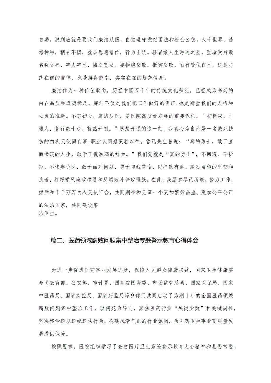 医药领域腐败问题集中整治专题警示教育心得体会范文精选(12篇).docx_第3页