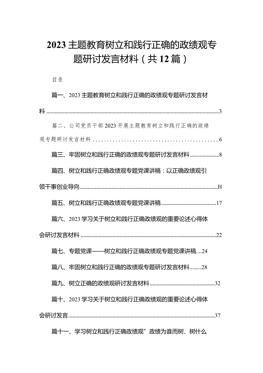 专题教育树立和践行正确的政绩观专题研讨发言材料12篇(最新精选).docx_第1页