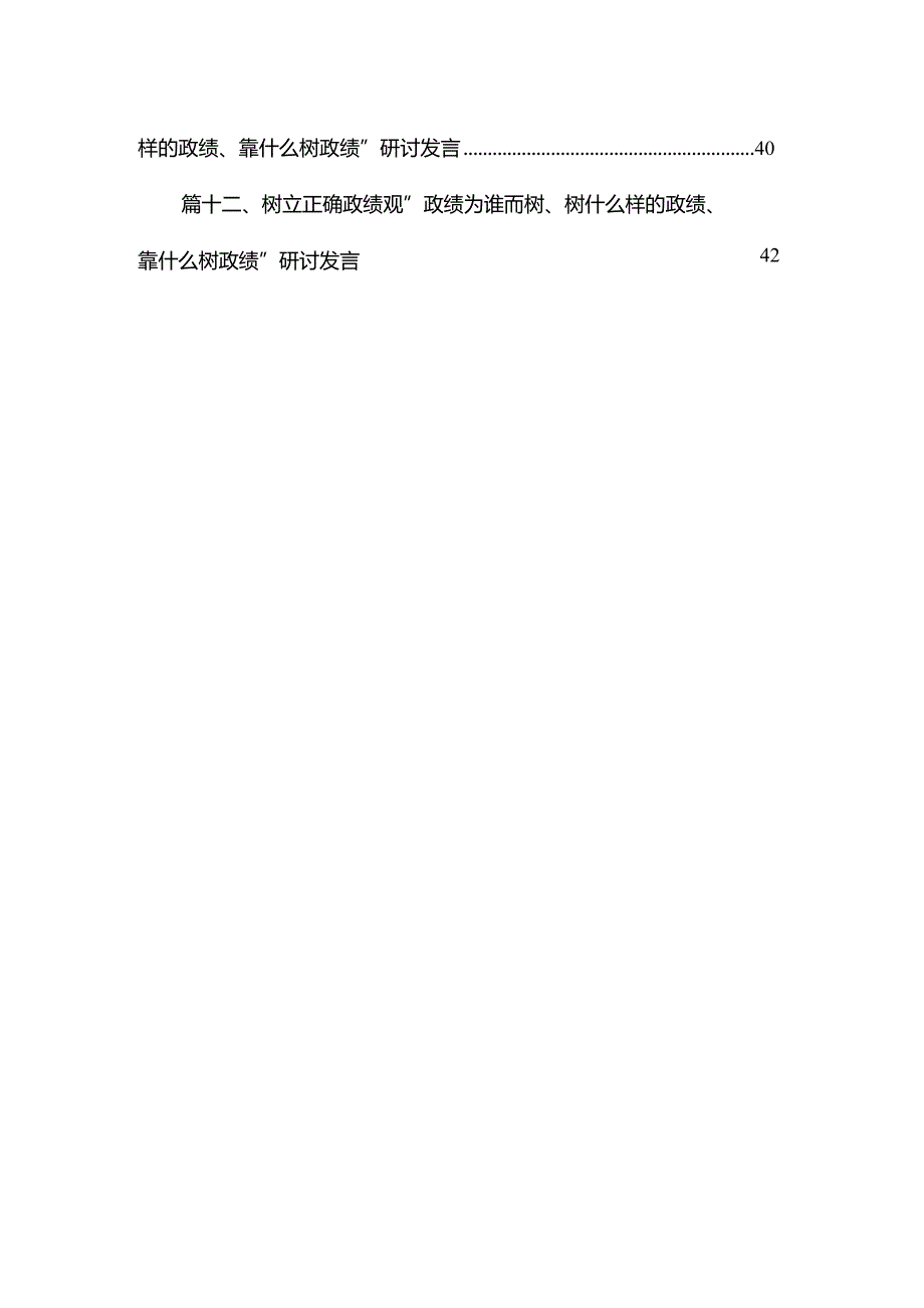 专题教育树立和践行正确的政绩观专题研讨发言材料12篇(最新精选).docx_第2页