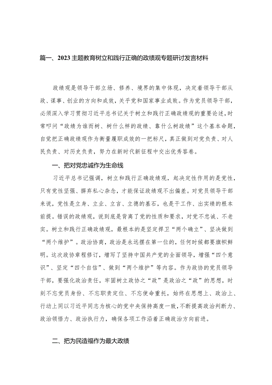 专题教育树立和践行正确的政绩观专题研讨发言材料12篇(最新精选).docx_第3页