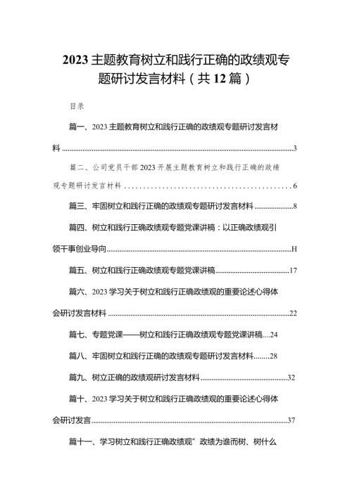 专题教育树立和践行正确的政绩观专题研讨发言材料12篇(最新精选).docx