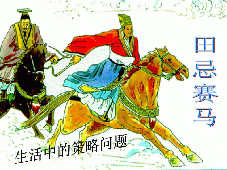 田忌赛马ppt课件.ppt_第3页