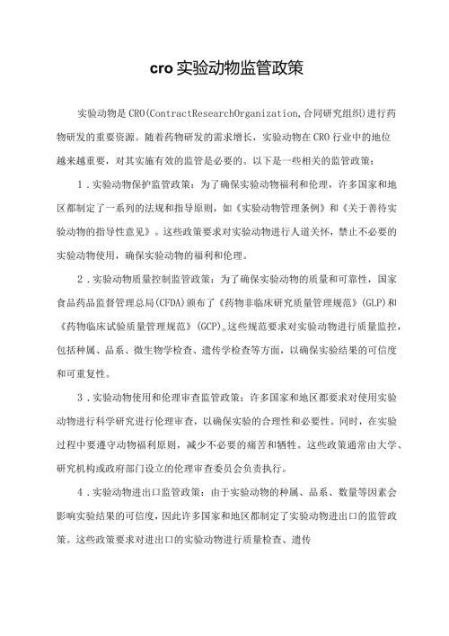 cro 实验动物 监管政策.docx