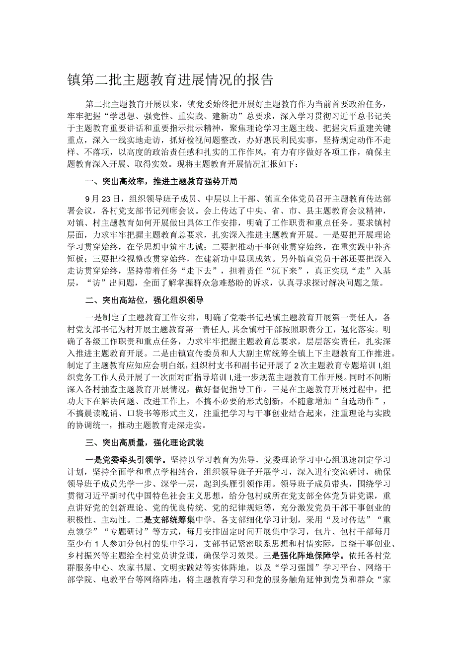 镇第二批主题教育进展情况的报告.docx_第1页