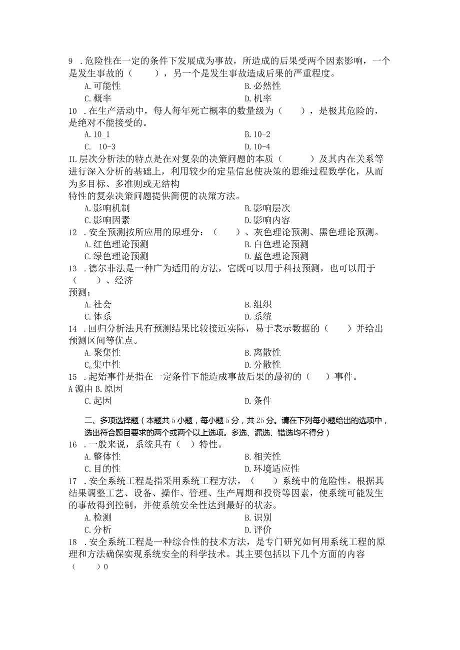 国家开放大学2023年7月期末统一试《23908安全系统工程》试题及答案开放专科.docx_第2页