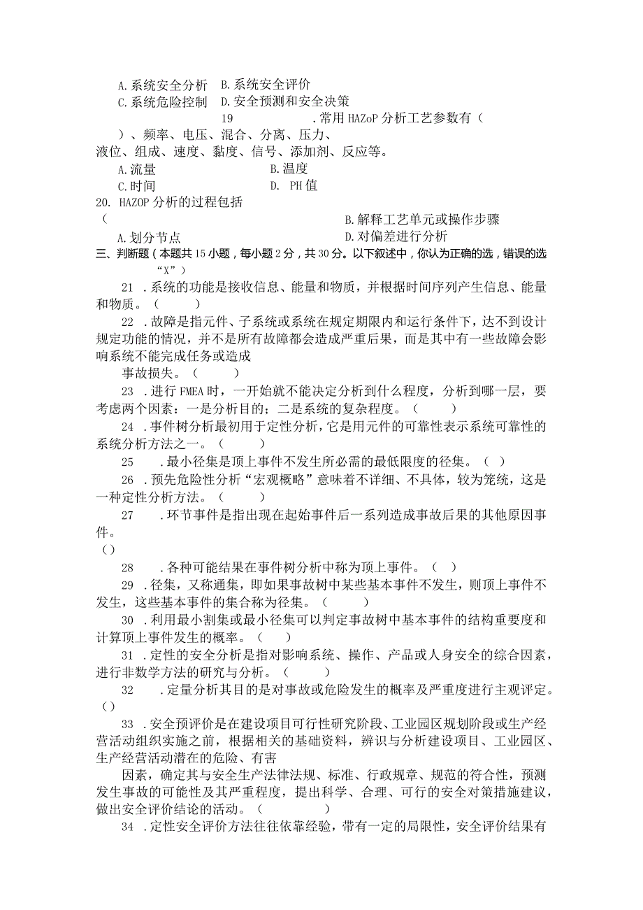 国家开放大学2023年7月期末统一试《23908安全系统工程》试题及答案开放专科.docx_第3页