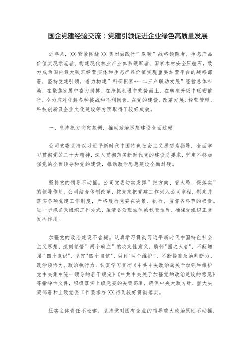 国企党建经验交流：党建引领促进企业绿色高质量发展.docx