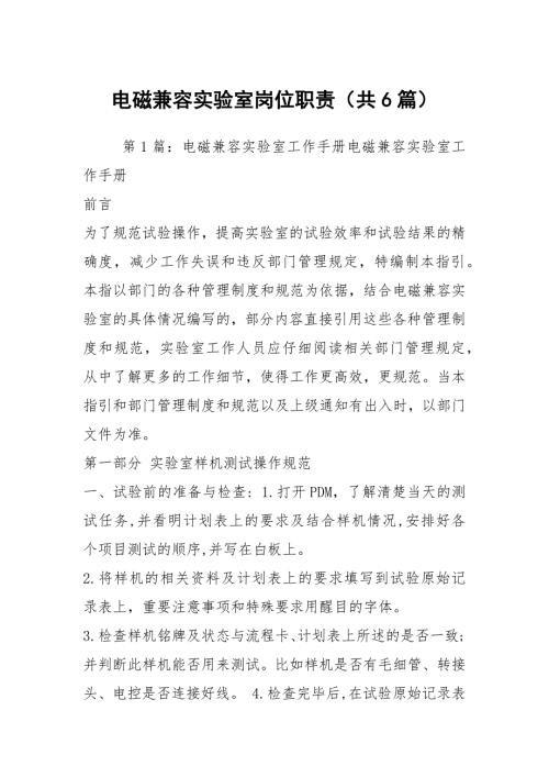 电磁兼容实验室岗位职责共6篇.docx