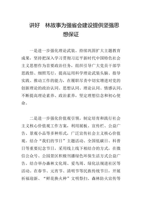 讲好园林故事为强省会建设提供坚强思想保证.docx