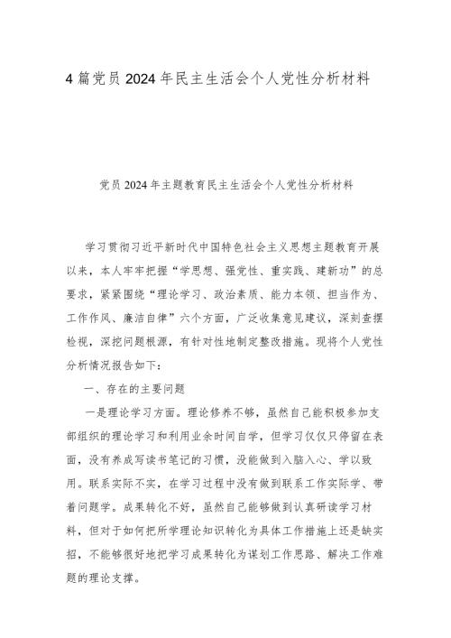 4篇党员2024年民主生活会个人党性分析材料.docx