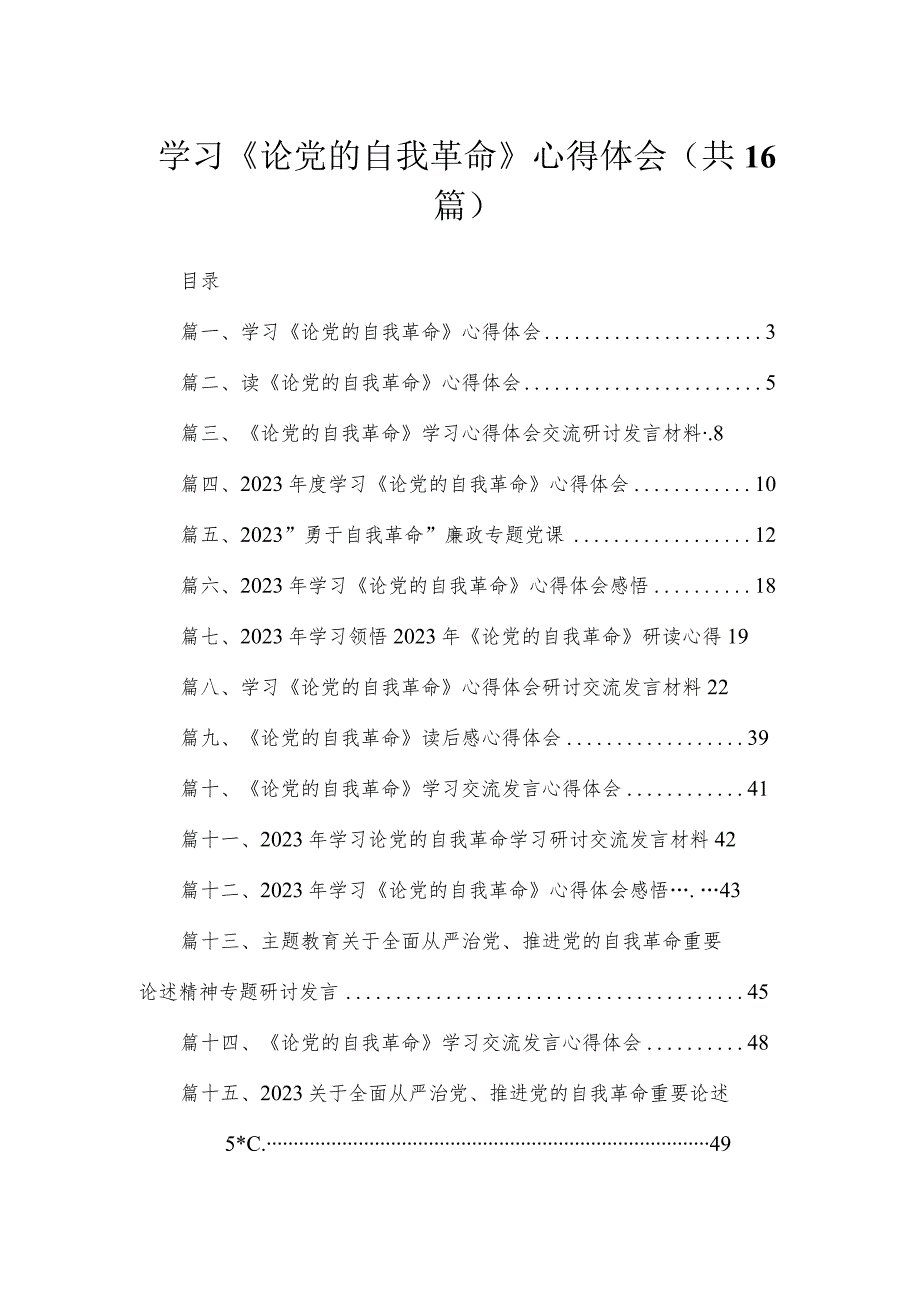 学习《论党的自我革命》心得体会16篇供参考.docx_第1页