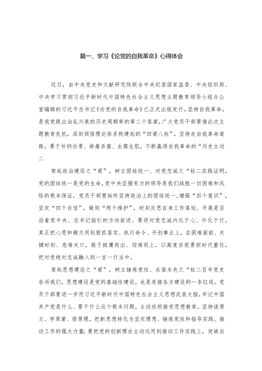 学习《论党的自我革命》心得体会16篇供参考.docx_第3页