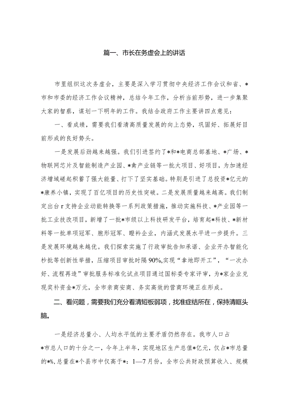 市长在务虚会上的讲话（共13篇）.docx_第2页