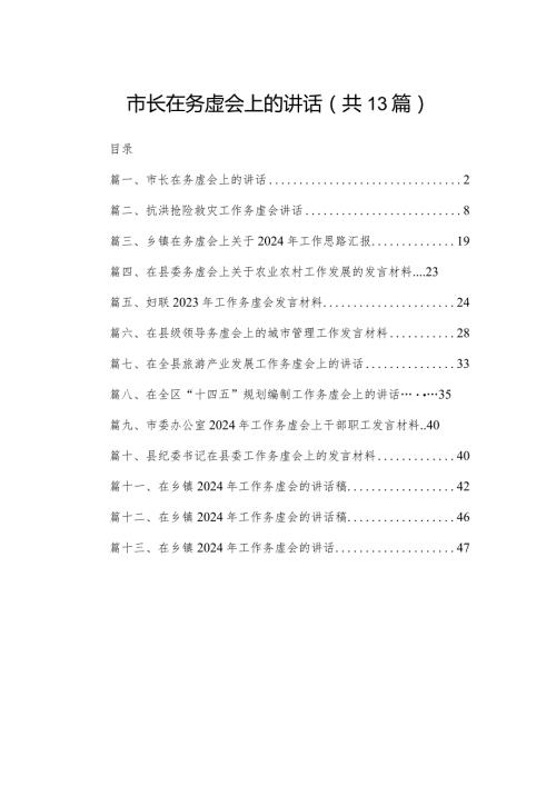 市长在务虚会上的讲话（共13篇）.docx