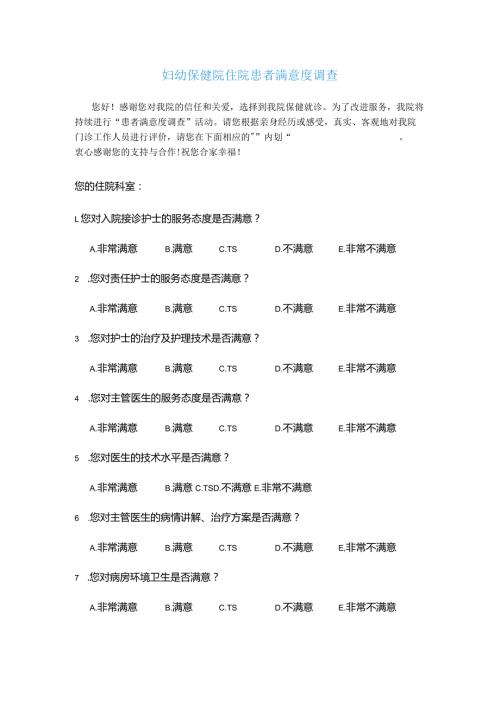 妇幼保健院住院患者满意度调查.docx