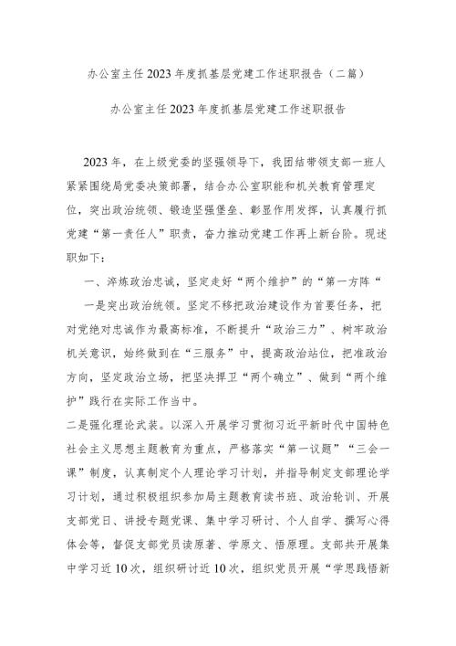 办公室主任2023抓基层党建工作述职报告(二篇).docx