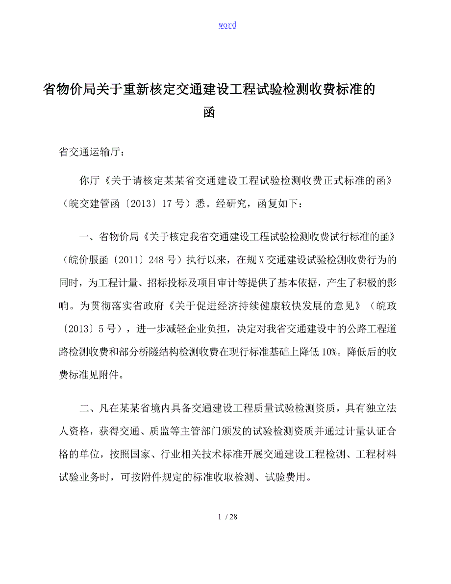 皖价服函29省物价局关于某重新核定交通建设工程试验检测收费实用标准地函号.doc_第1页