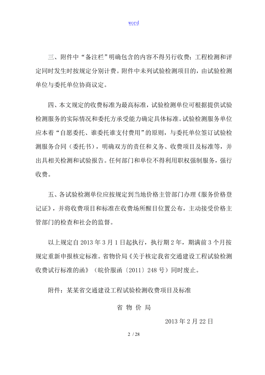 皖价服函29省物价局关于某重新核定交通建设工程试验检测收费实用标准地函号.doc_第2页