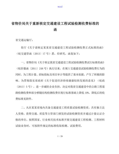皖价服函29省物价局关于某重新核定交通建设工程试验检测收费实用标准地函号.doc