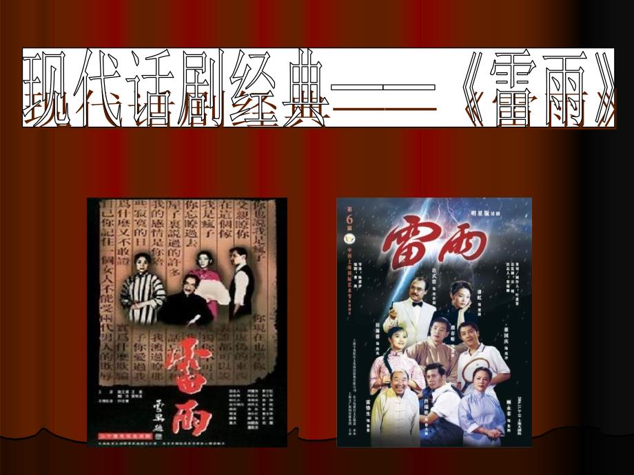 现代话剧经典雷雨.ppt_第1页