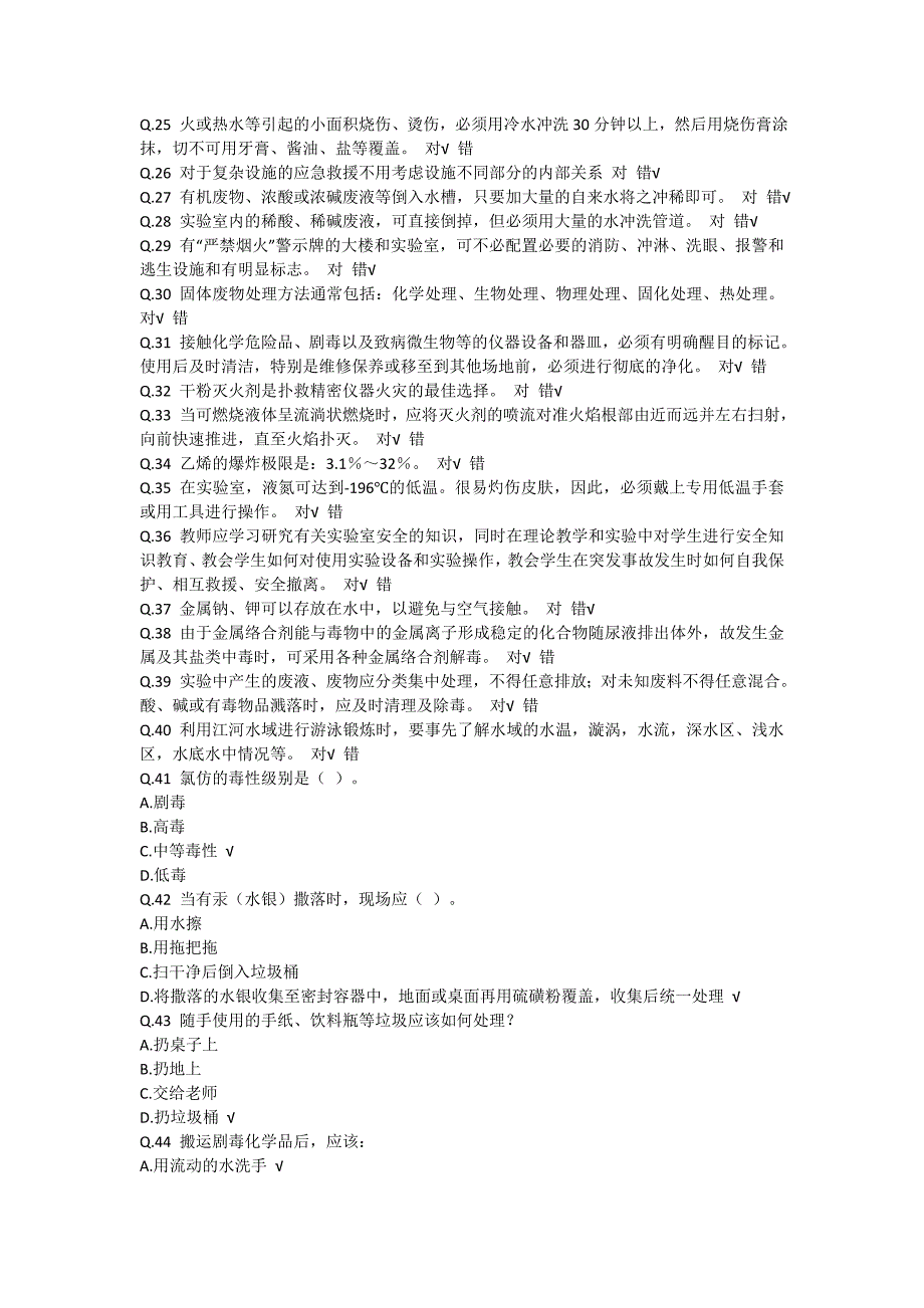 实验室安全题库.doc_第2页