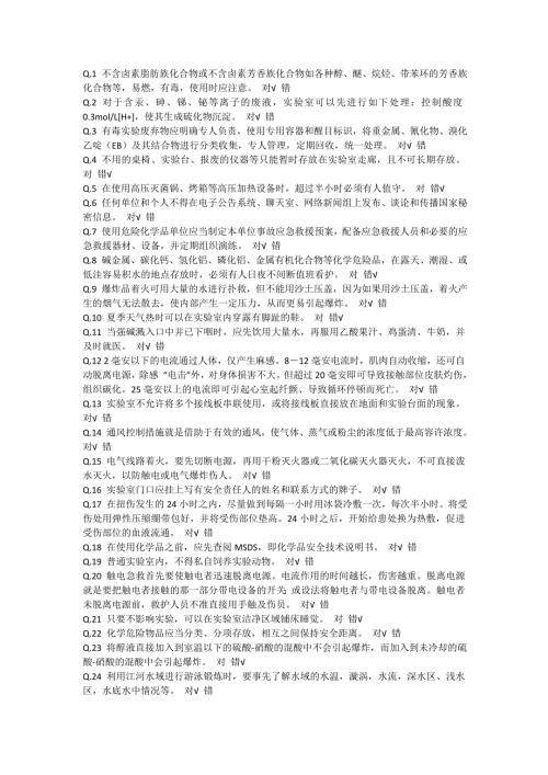 实验室安全题库.doc