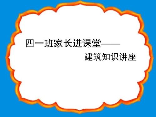 家长进课堂小学生建筑知识课件PPT.ppt